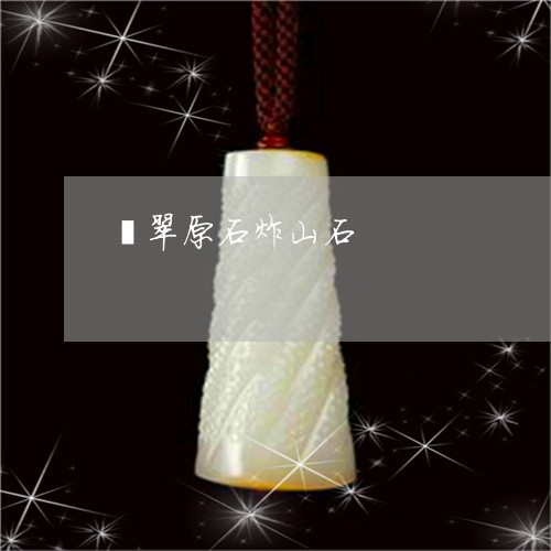 翡翠原石炸山石/2023032763582
