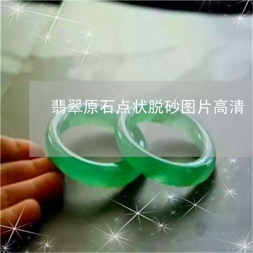 翡翠原石点状脱砂图片高清/2023061962036