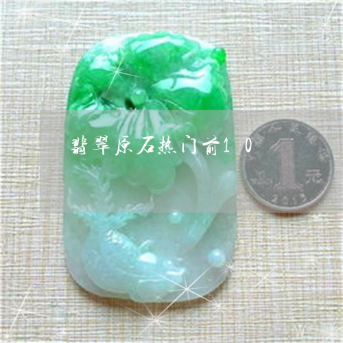 翡翠原石热门前10/2023041064037 翡翠原石热门前10/2023041064037