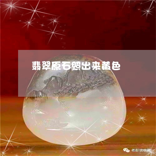 翡翠原石照出来黄色/2023041068260 翡翠原石照出来黄色/2023041068260