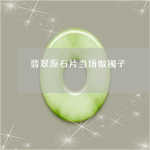 翡翠原石片当场做镯子/2023061522836