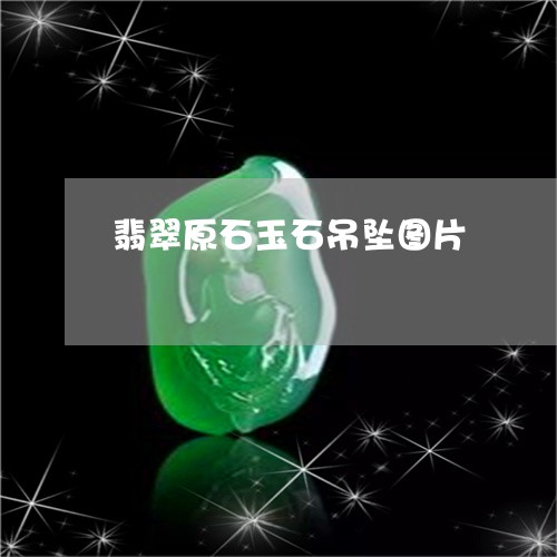 翡翠原石玉石吊坠图片/2023061551593