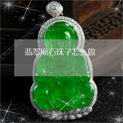 翡翠原石珠子怎么做/2023041015382 翡翠原石珠子怎么做/2023041015382