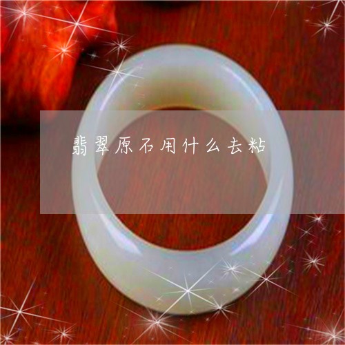 翡翠原石用什么去粘/2023041039393 翡翠原石用什么去粘/2023041039393