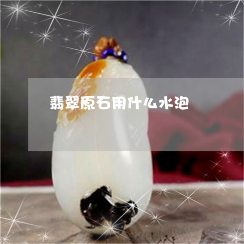翡翠原石用什么水泡/2023041041604 翡翠原石用什么水泡/2023041041604