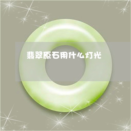 翡翠原石用什么灯光/2023041035817 翡翠原石用什么灯光/2023041035817