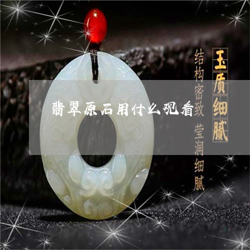 翡翠原石用什么观看/2023041081692 翡翠原石用什么观看/2023041081692