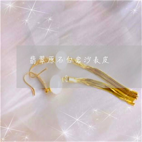 翡翠原石白岩沙表皮/2023041081686