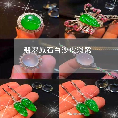 翡翠原石白沙皮淡紫/2023041069604