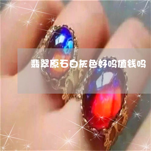 翡翠原石白灰色好吗值钱吗/2023061901827 翡翠原石白灰色好吗值钱吗/2023061901827