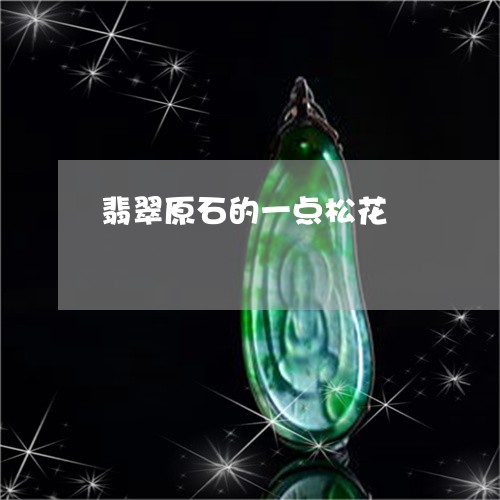 翡翠原石的一点松花/2023041040503