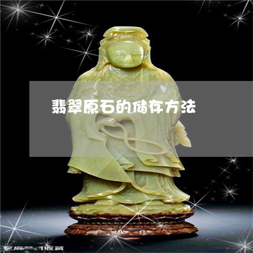 翡翠原石的储存方法/2023041027250