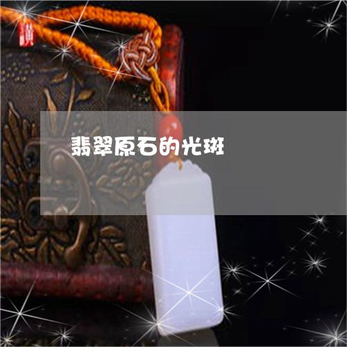 翡翠原石的光斑/2023032736958