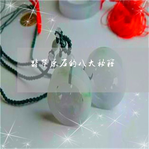 翡翠原石的八大秘籍/2023041015280