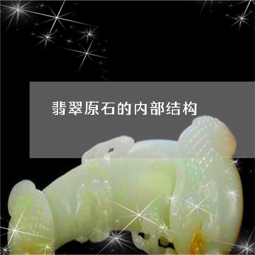 翡翠原石的内部结构/2023041020514