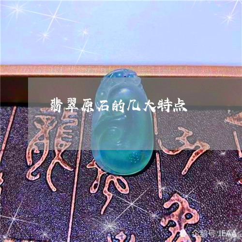 翡翠原石的几大特点/2023041040514