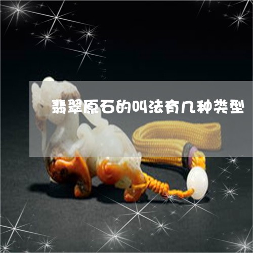 翡翠原石的叫法有几种类型/2023061957381 翡翠原石的叫法有几种类型/2023061957381