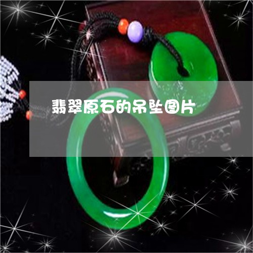 翡翠原石的吊坠图片/2023041004727 翡翠原石的吊坠图片/2023041004727
