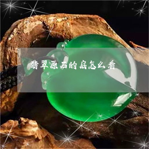 翡翠原石的底怎么看/2023041059782