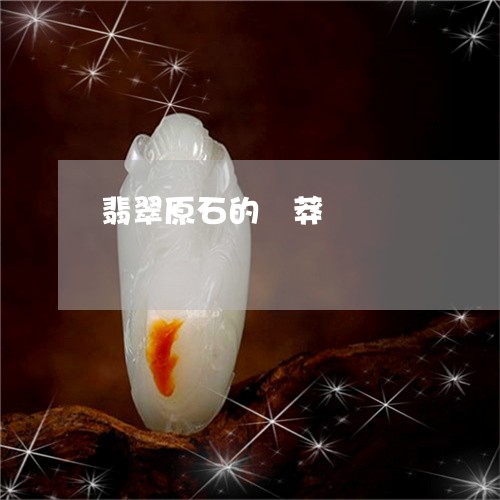 翡翠原石的廯莽/2023032693615