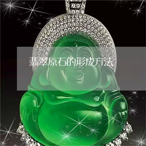 翡翠原石的形成方法/2023041001806 翡翠原石的形成方法/2023041001806