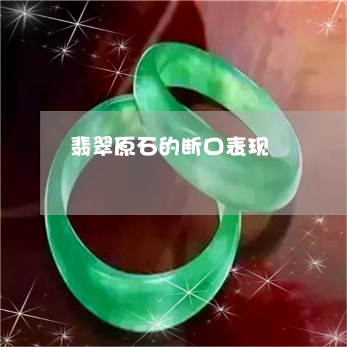 翡翠原石的断口表现/2023041012836