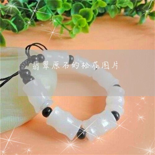 翡翠原石的松花图片/2023041036389 翡翠原石的松花图片/2023041036389
