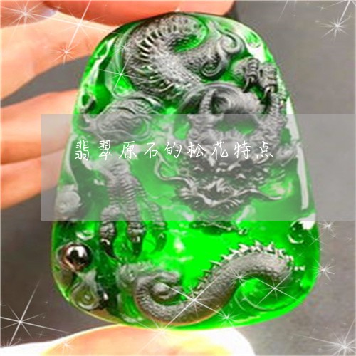 翡翠原石的松花特点/2023041049382 翡翠原石的松花特点/2023041049382