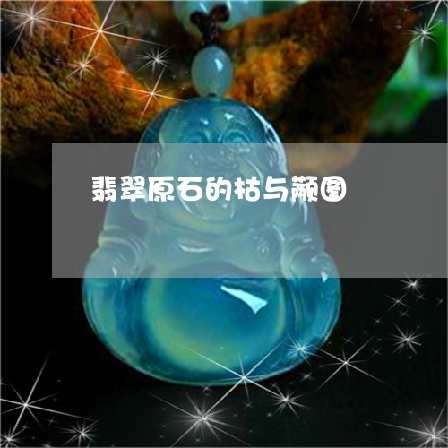 翡翠原石的枯与颟图/2023041002937 翡翠原石的枯与颟图/2023041002937