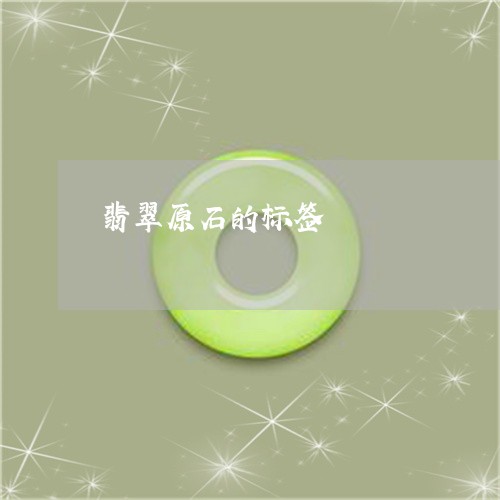 翡翠原石的标签/2023032616946