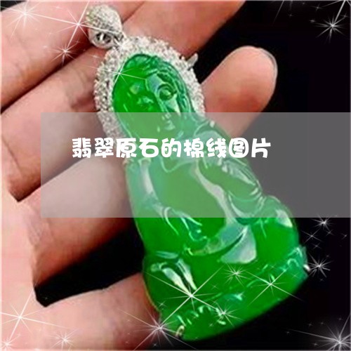 翡翠原石的棉线图片/2023041001614 翡翠原石的棉线图片/2023041001614