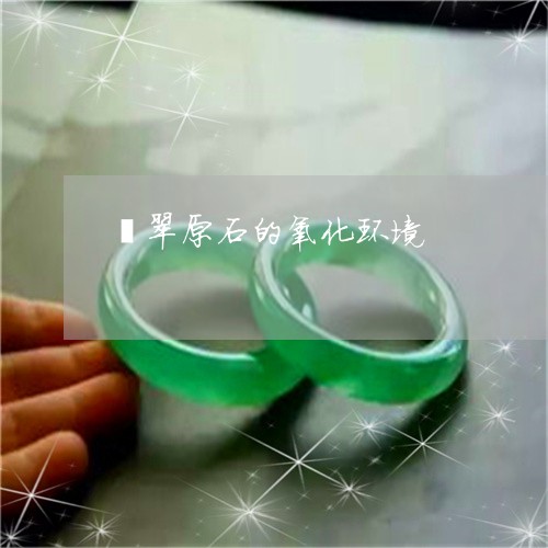 翡翠原石的氧化环境/2023041086270 翡翠原石的氧化环境/2023041086270