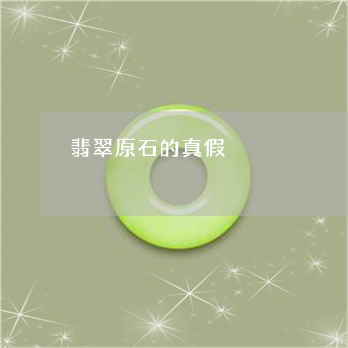 翡翠原石的真假/2023032603046 翡翠原石的真假/2023032603046