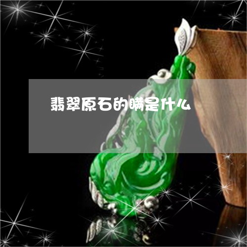 翡翠原石的瞒是什么/2023041068170 翡翠原石的瞒是什么/2023041068170