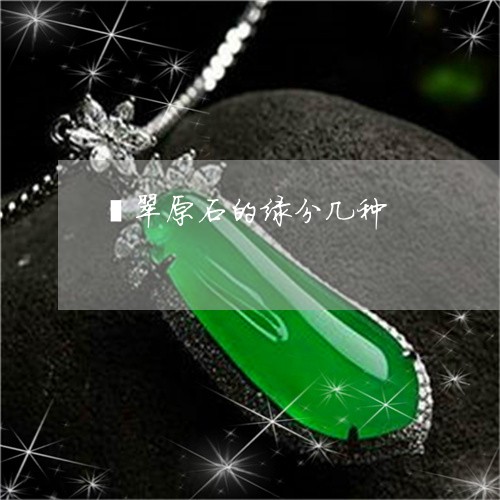 翡翠原石的绿分几种/2023041089482