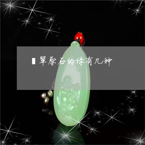 翡翠原石的绿有几种/2023041014716