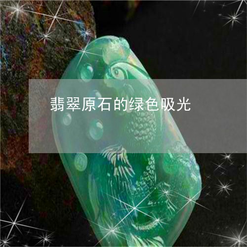 翡翠原石的绿色吸光/2023041037360
