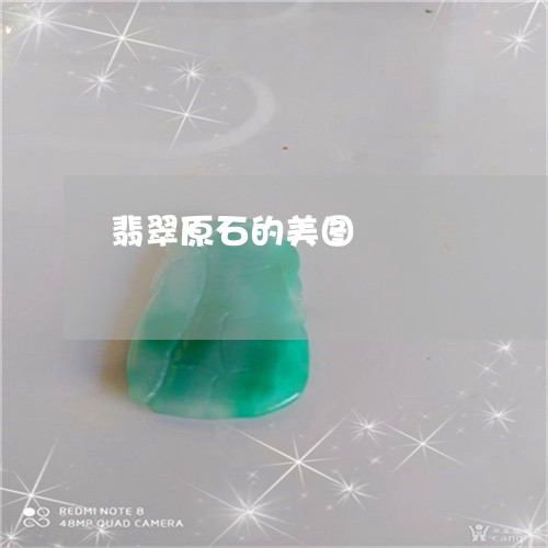 翡翠原石的美图/2023032640593 翡翠原石的美图/2023032640593