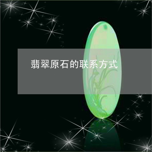 翡翠原石的联系方式/2023041040796