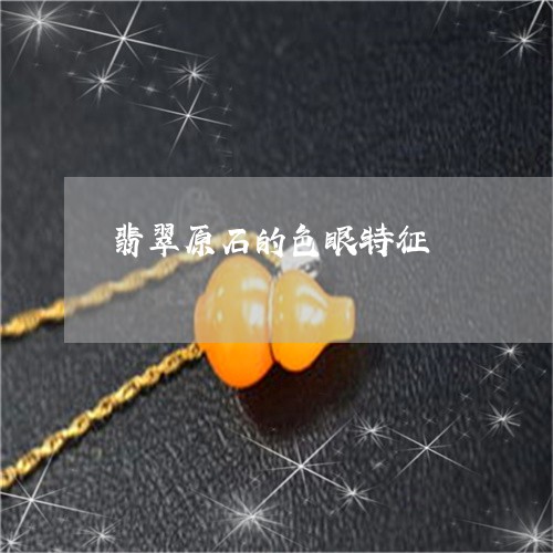 翡翠原石的色眼特征/2023041091625