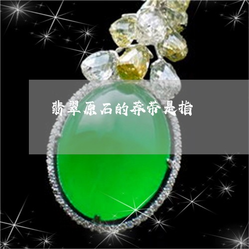 翡翠原石的莽带是指/2023041076047