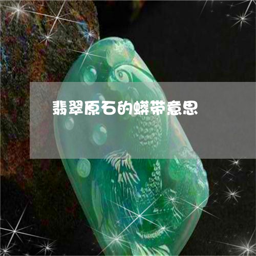 翡翠原石的蟒带意思/2023041056350 翡翠原石的蟒带意思/2023041056350