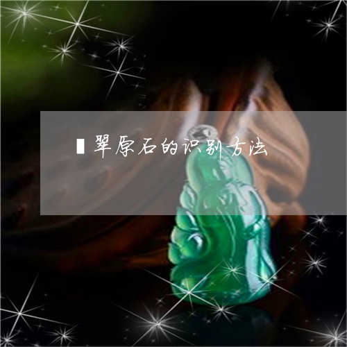 翡翠原石的识别方法/2023041058380 翡翠原石的识别方法/2023041058380