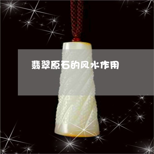 翡翠原石的风水作用/2023041091583