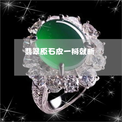 翡翠原石皮一掰就断/2023041092827 翡翠原石皮一掰就断/2023041092827