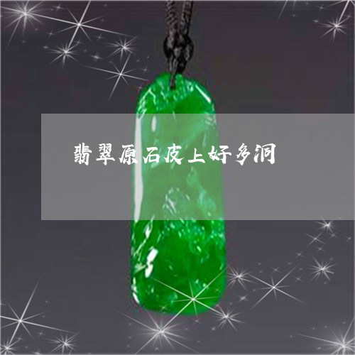 翡翠原石皮上好多洞/2023041069471 翡翠原石皮上好多洞/2023041069471