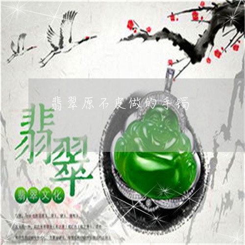 翡翠原石皮做的手镯/2023041060683 翡翠原石皮做的手镯/2023041060683