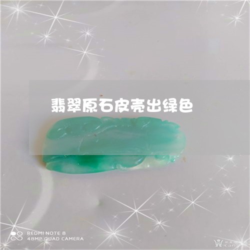 翡翠原石皮壳出绿色/2023041035282