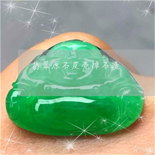 翡翠原石皮壳掉石渣/2023041014715 翡翠原石皮壳掉石渣/2023041014715
