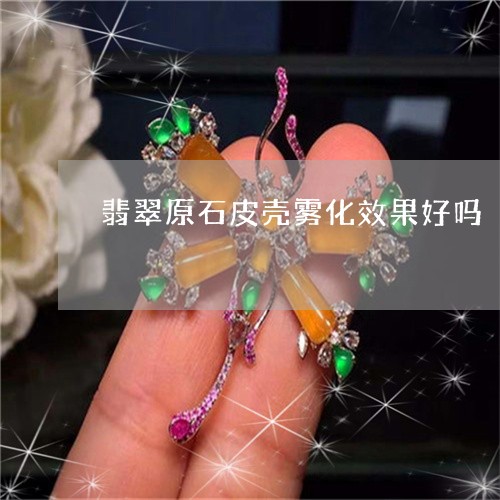 翡翠原石皮壳雾化效果好吗/2023061948694